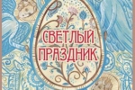ПАСХАЛЬНЫЙ КОНЦЕРТ 
