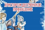 ХРИСТОРОЖДЕСТВЕНСКОЕ ПРИНОШЕНИЕ