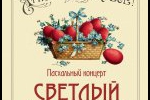 СВЕТЛЫЙ ПРАЗДНИК