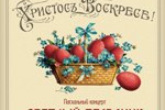 СВЕТЛЫЙ ПРАЗДНИК. Пасхальный концерт